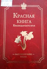 Занесенные в красные книгу края. Красная книга Краснодарского края книга. Красная книга Краснодарского края растения обложка. Красная книга Краснодарского края книга обложка. Красная книга Краснодарского края книга растения.